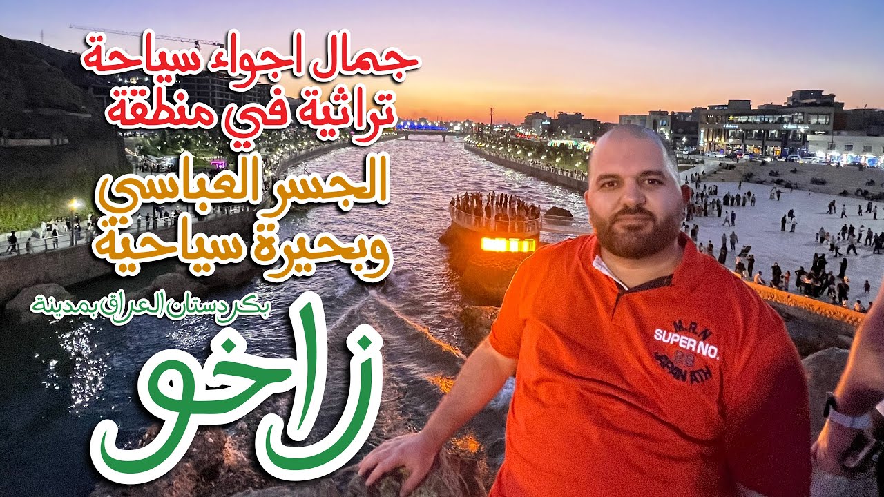 جمال اجواء جسر العباسي السياحية التراثية في #زاخو الجسر العباسي #كردستان_العراق #دهوك #اربيل #الموصل