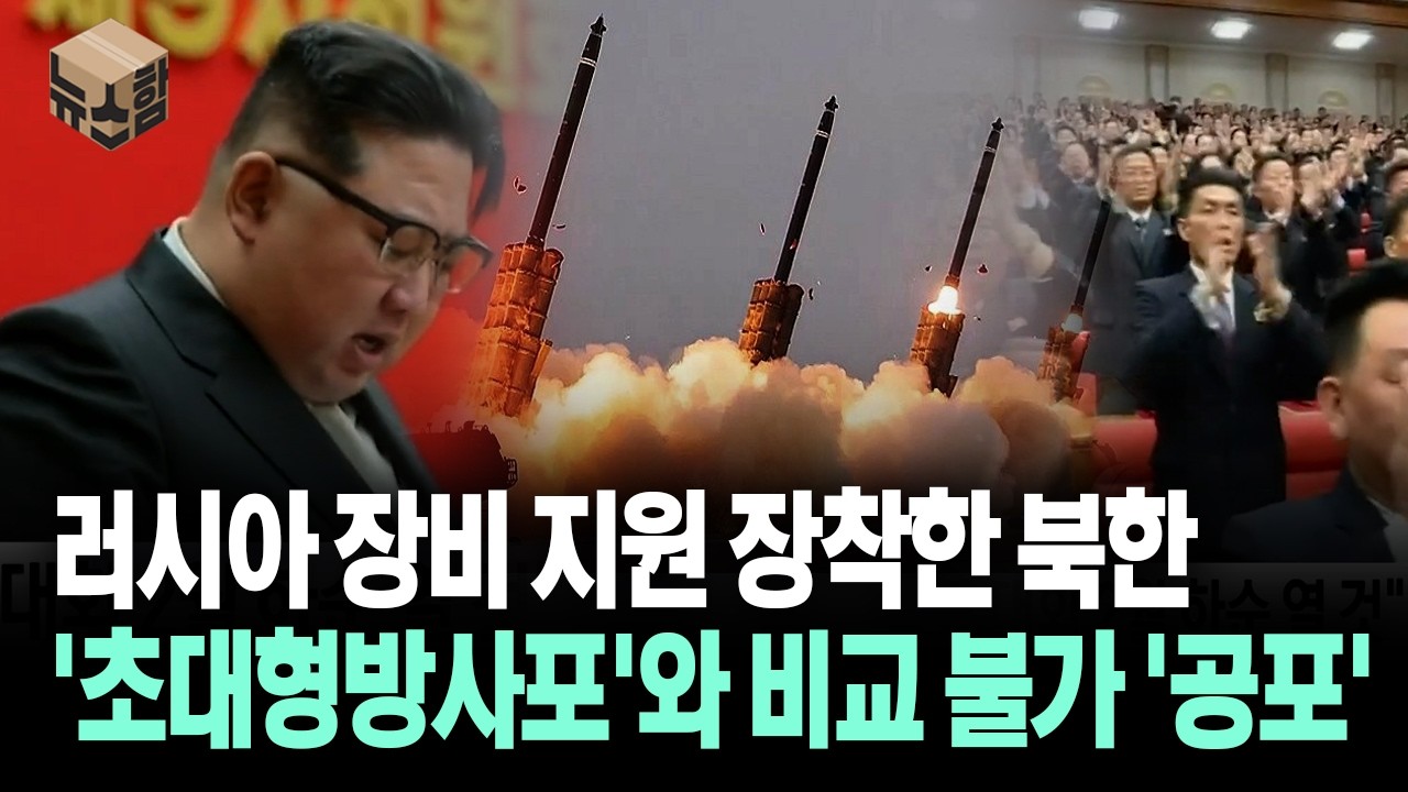 [뉴스'함'] 러시아 장비 지원 장착한 북한... '초대형방사포'와 비교 불가 '공포'