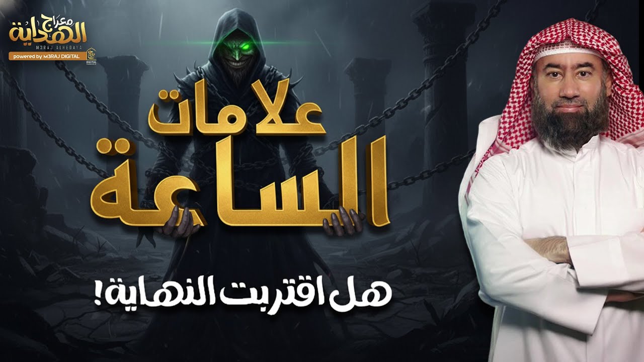 سافر بخيالك في رحلة النهاية.. أنها علامات الساعة تقترب ومشاهدها تقرع القلوب 😱🎧 نبيل العوضي