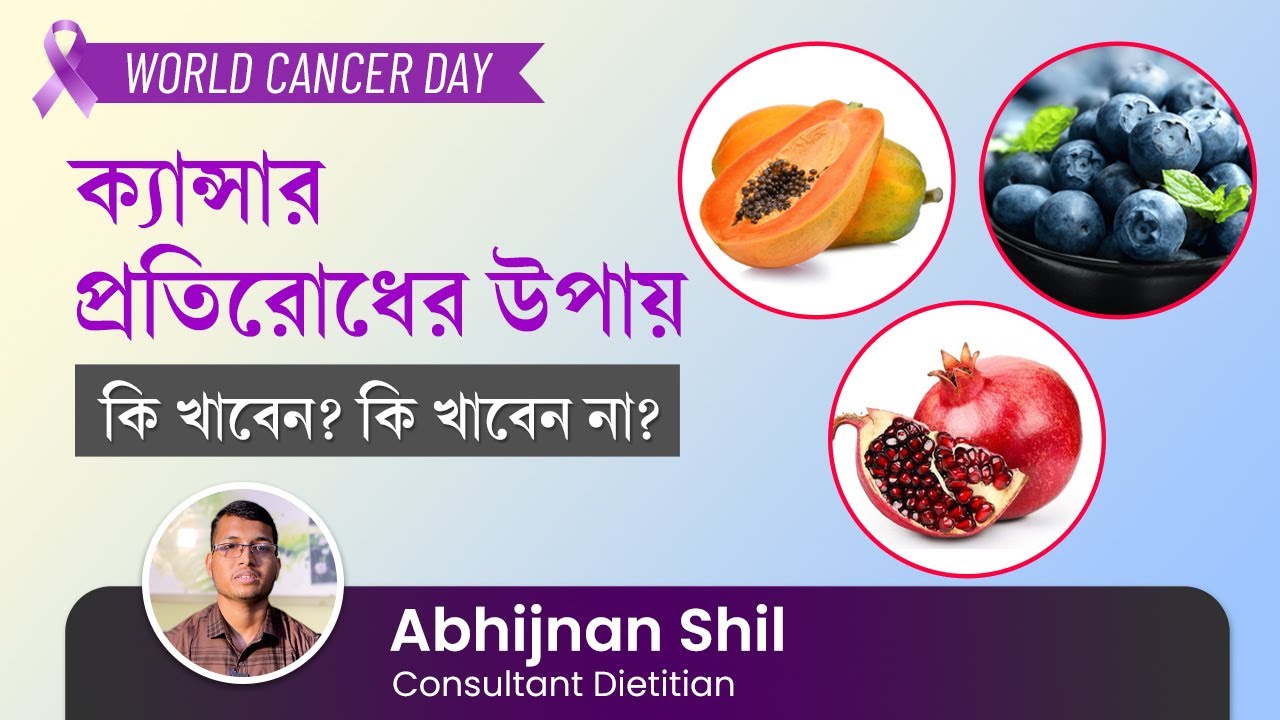 ক্যান্সার প্রতিরোধের উপায় | ক্যান্সার প্রতিরোধী খাবারের তালিকা বা ডায়েট | Cancer Prevention Diet