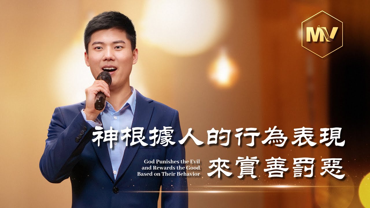 基督教會歌曲《神根據人的行為表現來賞善罰惡》【詩歌MV】
