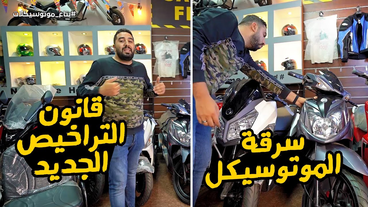 قانون الترخيص الجديد للموتوسيكلات؟ ايه الموتوسيكل المناسب للشغل؟ انتشار السرقات؟ | بتاع موتوسيكلات