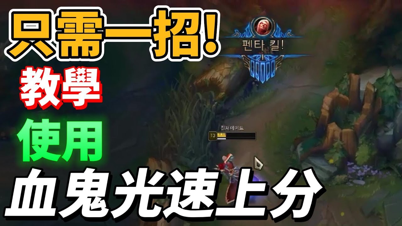 只需一招！如何使用血鬼光速上分！【弗拉迪米爾對線教學】