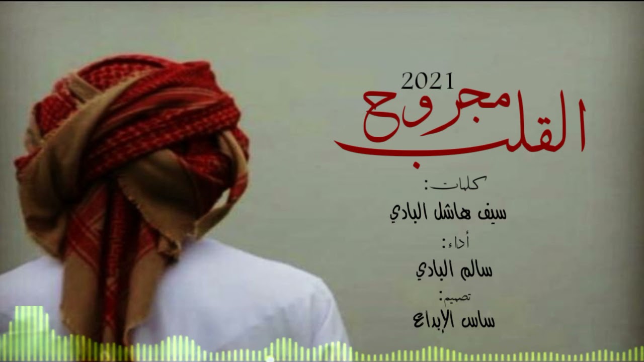 القلب مجروح_سالم البادي