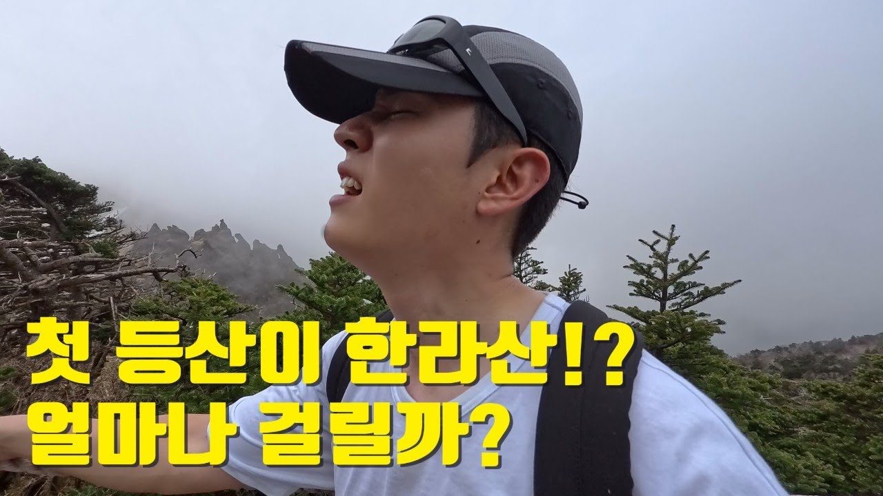 한라산이 이렇게 험하다고요? 등산 초보의 9시간 대장정