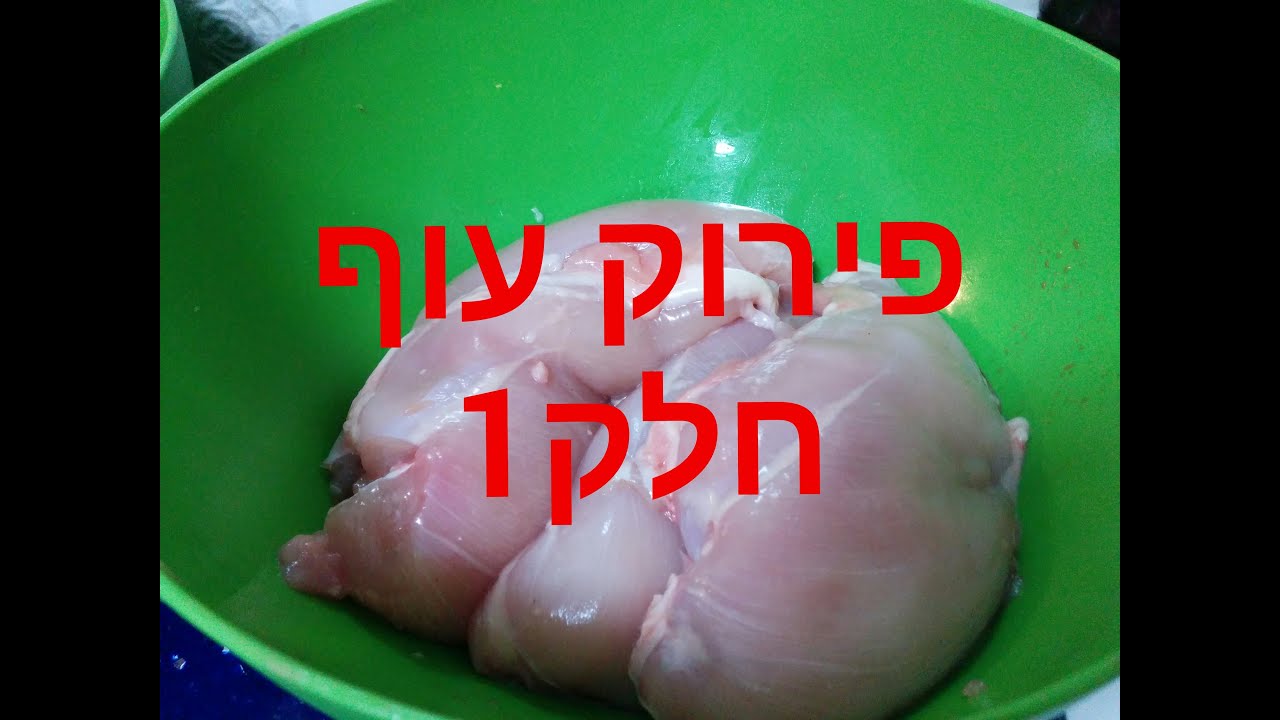 פירוק עוף חלק 1