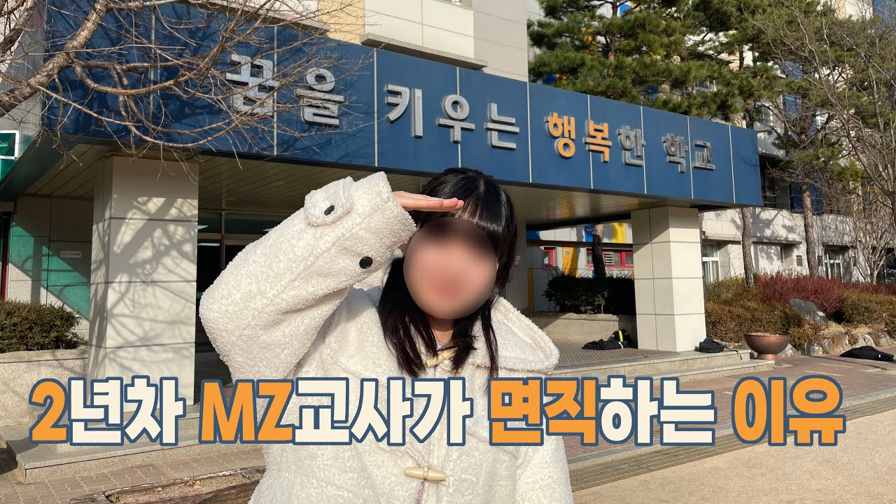 [초등교사 의원면직] EP2. 관둔다고 말씀드렸을 때 교장선생님 반응?