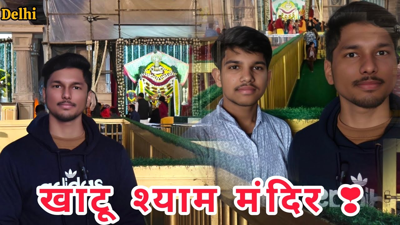 खाटू श्याम बाबा के मंदिर मै किए खुब मजे ❣️🙏 || KHATU SHYAM || 2026 #delhi #khatushyam 