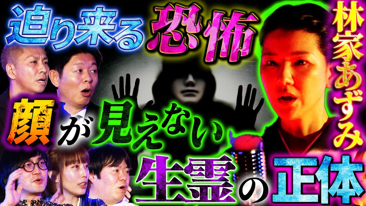 【初耳怪談】※怖い話※近づいてくる《生霊の正体》は夫か他人か!?夫婦の恐怖体験※妖怪※友人が乗っ取られて…凶暴な●●に!?【林家あずみ】【島田秀平】【ナナフシギ】【松原タニシ】【牛抱せん夏】