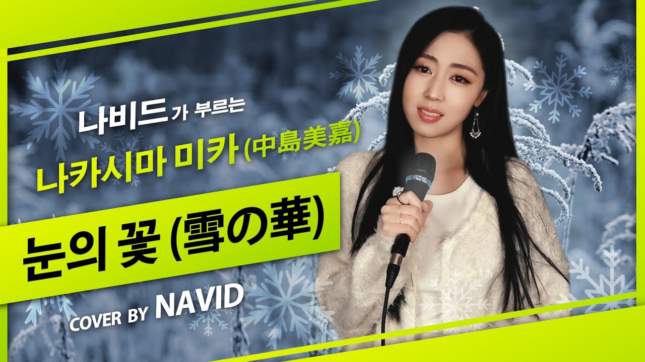 【눈의 꽃(雪の華) - 나비드】 원곡: 나카시마 미카(中島美嘉) ❄️ 번안곡: 박효신(‘미안하다 사랑한다’ OST) ┃ ‘Yuki no Hana’ Cover by NAVID