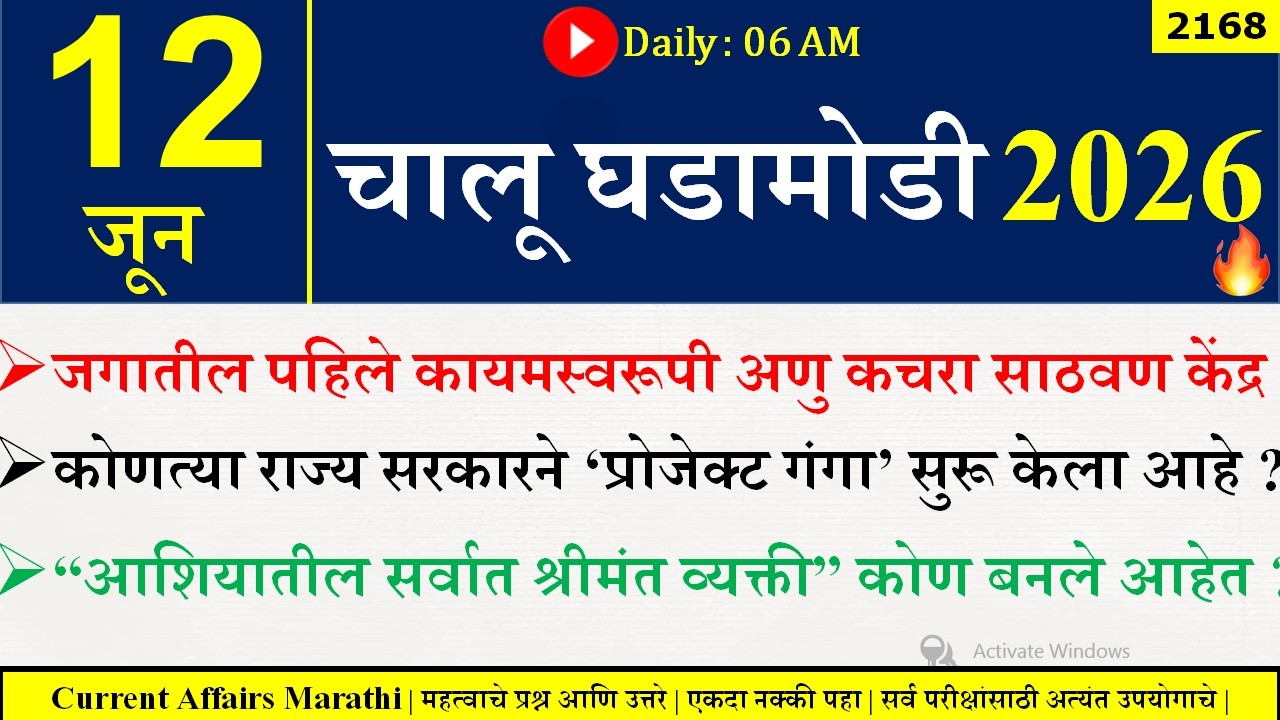 12 June 2026 | Daily Current Affairs 2026 | Current Affairs Today |Chalu Ghadamodi 2026 |Suhas Bhise
