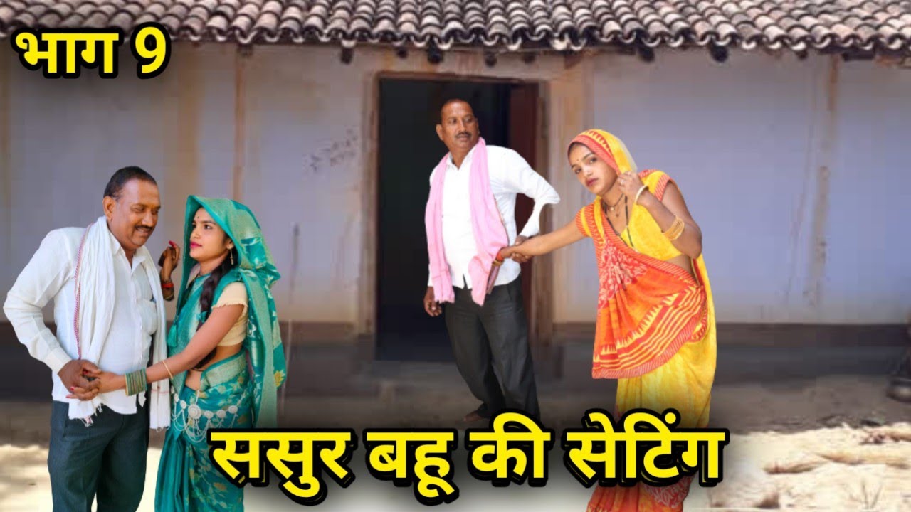 ससुर बहू की सेटिंग भाग 9 बुंदेली कॉमेडी | Sasur Bahu Ki Seting Bhag 9 Bundeli Comedy Bundeli Comedy