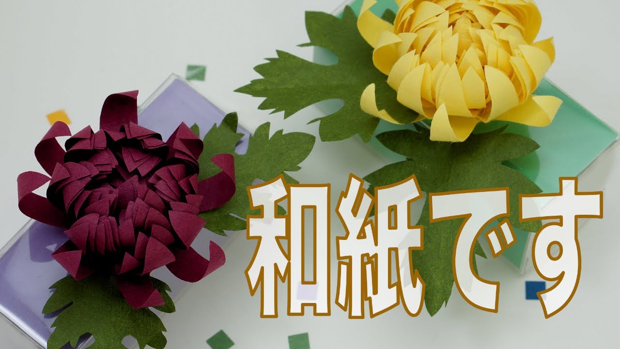 【折り紙 立体 菊の花 】【アロマディフューザー 作り方】和紙で作った菊の花の折り紙アロマディフューザーです。カオリノアート（エッセンシャルオイル）を滴下して自然の香りをお楽しみください。