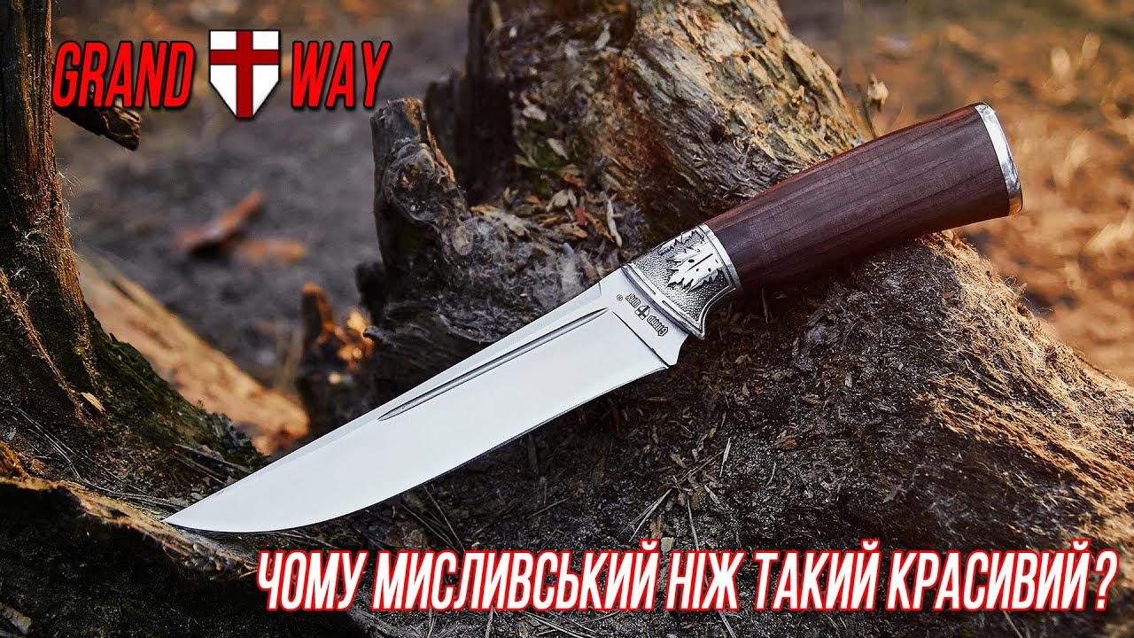 Як і чому мисливські ножі стали такими красивими (трохи історії)