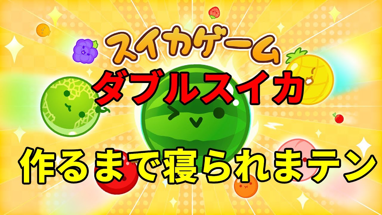 (Part 1)スイカゲーム ダブルスイカ作るするまで寝られまテン