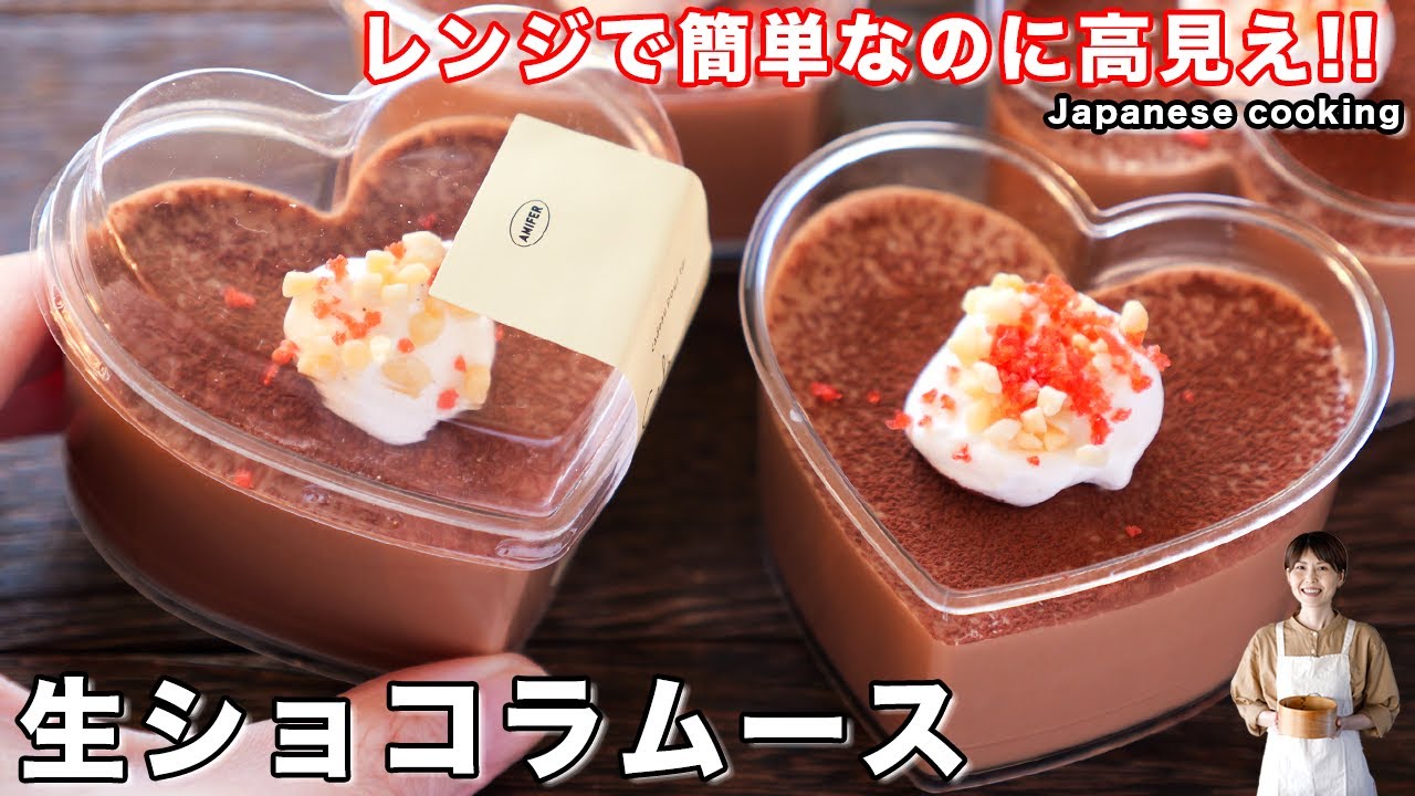 【レンジで簡単バレンタイン】混ぜて冷やすだけで絶品「生ショコラムース」の作り方