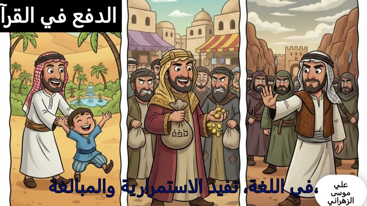 الدفع في القرآن