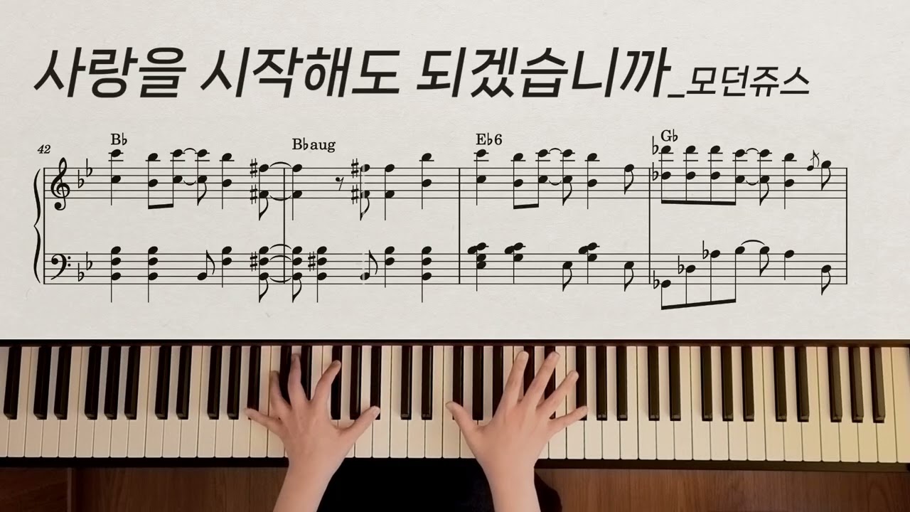 사랑을 시작해도 되겠습니까 | 모던쥬스 Modern Juice | piano cover | 피아노 악보