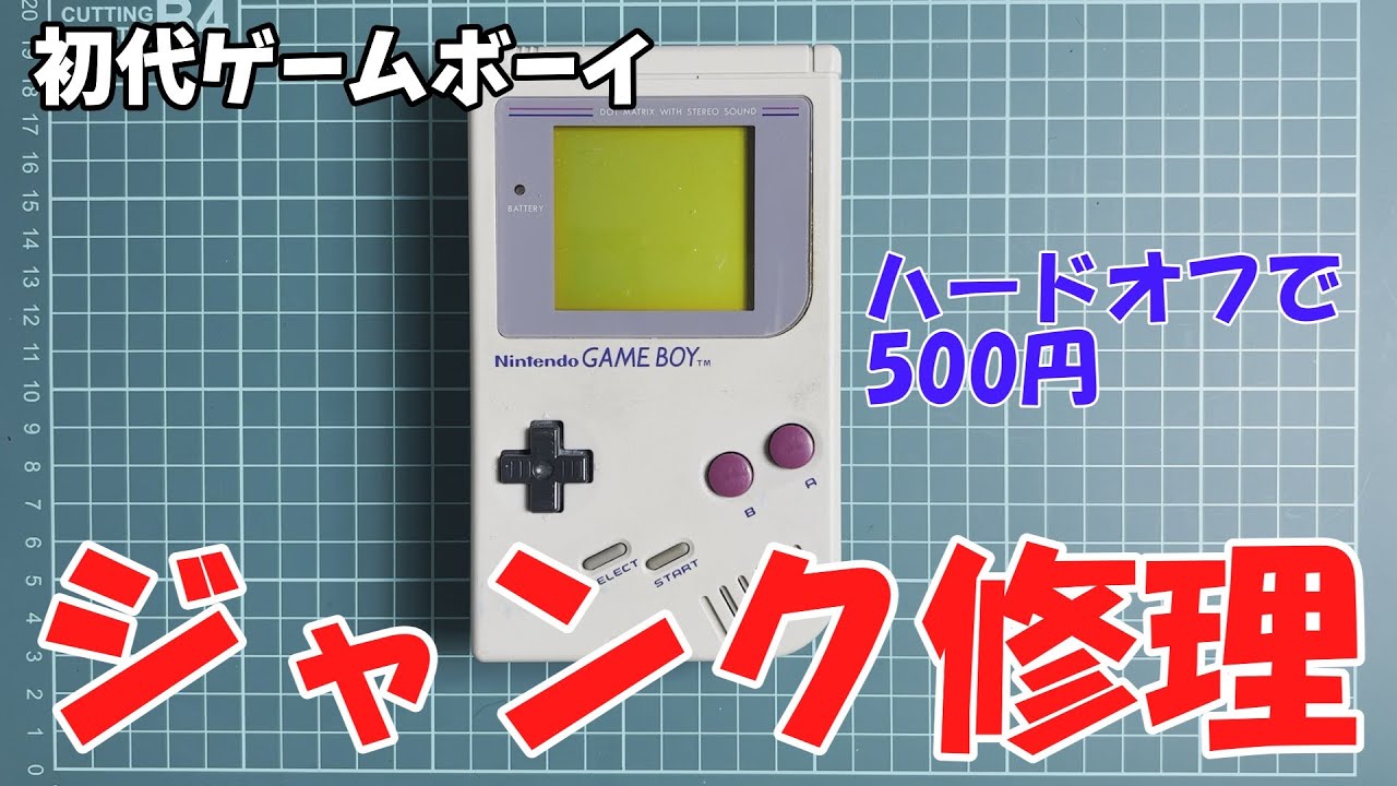 ハードオフで買ったジャンクの初代ゲームボーイを修理してみた