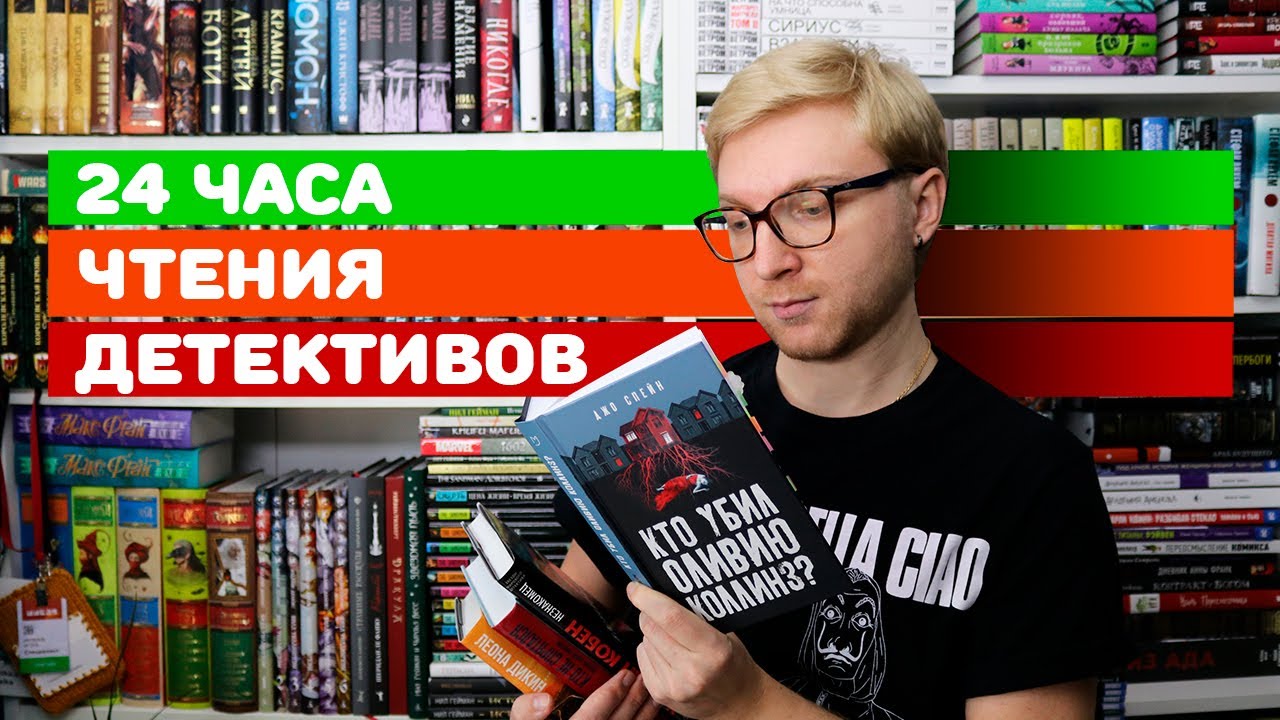 24 ЧАСА ЧТЕНИЯ || ЧИТАЕМ ДЕТЕКТИВЫ