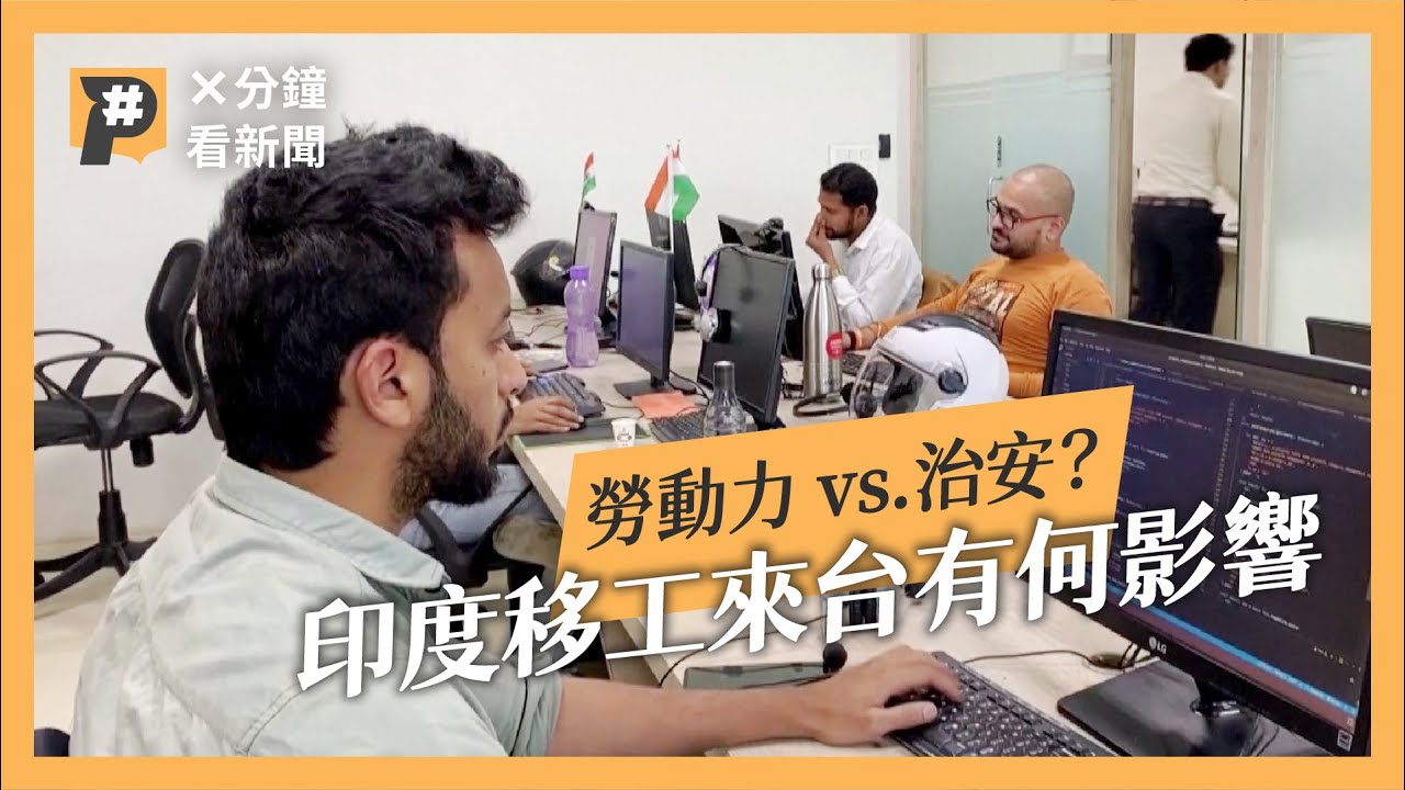 印度移工來台，你在意的是什麼？從數據與在地解讀看印度｜公視P# 新聞實驗室