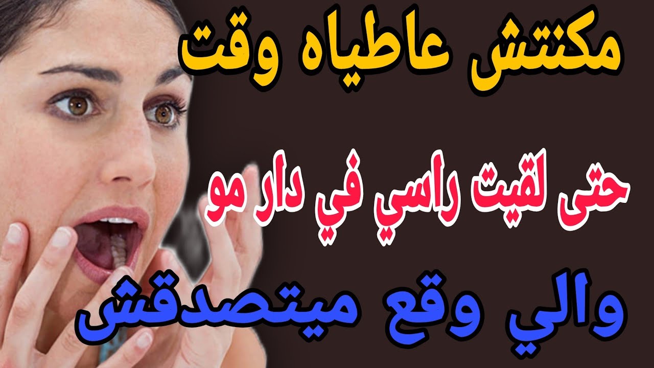 مكنتش عاطياه وقت🥺حتى لقيت راسي في دار مو😱والي وقع ميتصدقش #قصص #حكايتي #اكسبلور #مغربية #ترند 