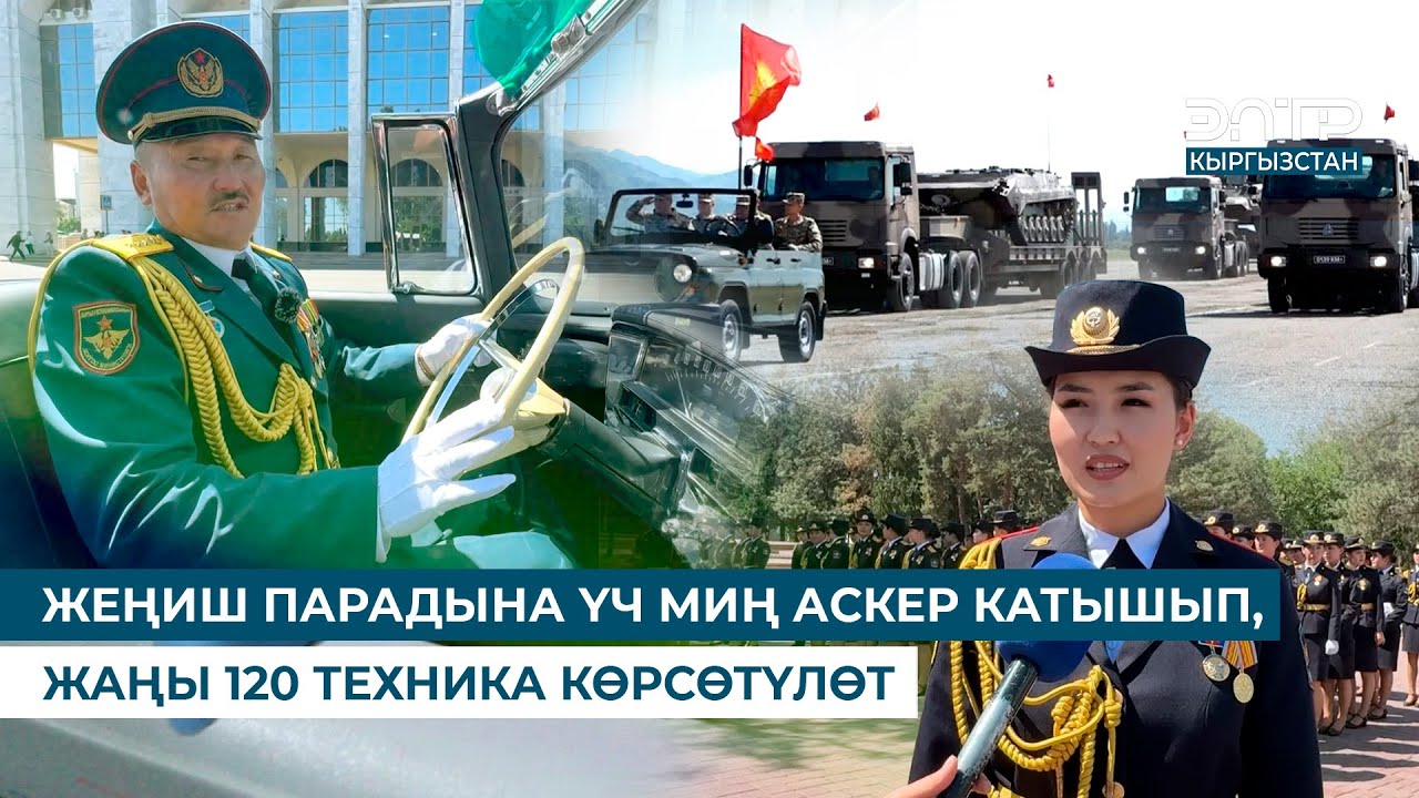 ЖЕҢИШ ПАРАДЫНА ҮЧ МИҢ АСКЕР КАТЫШЫП, ЖАҢЫ 120 ТЕХНИКА КӨРСӨТҮЛӨТ