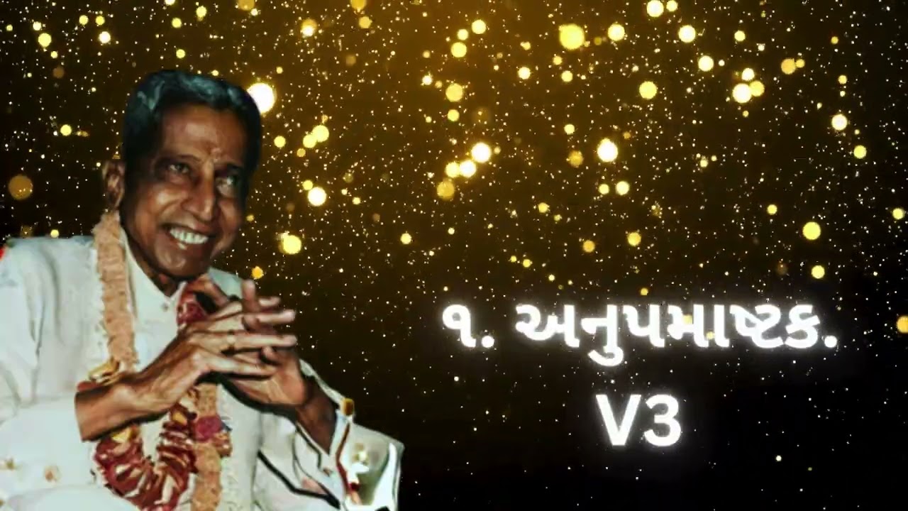 ૧  અનુપમાષ્ટક Remix V3 | Dadashri Pad | Dada Bhagwan