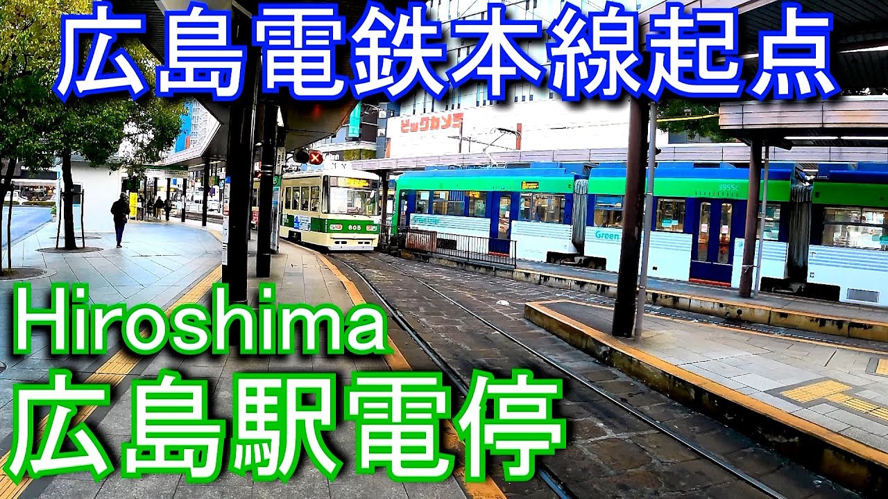 【広島電鉄本線起点】広島駅電停 Hiroshima station.