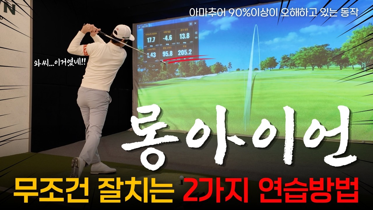 [골프레슨] 롱아이언이 갑자기 쉬워지는 순간, 왜 갑자기 잘 맞을까? / 이현승프로