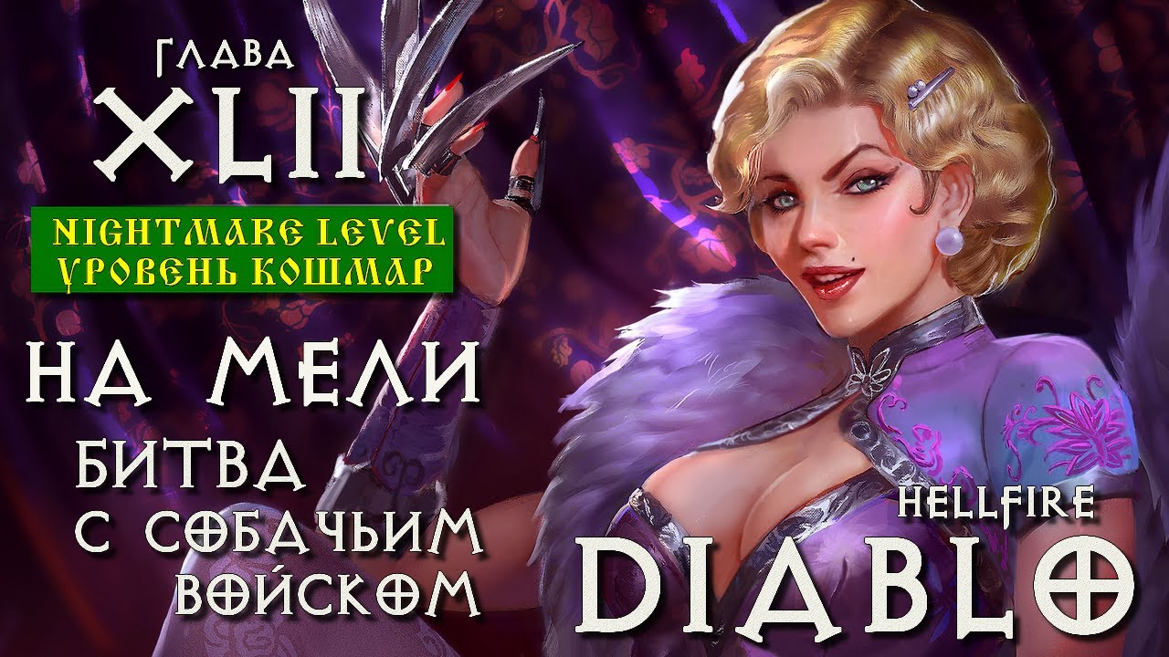 [Action/RPG] Diablo Hellfire на Кошмаре, Глава 42 НА МЕЛИ, БИТВА С СОБАЧЬИМ ВОЙСКОМ