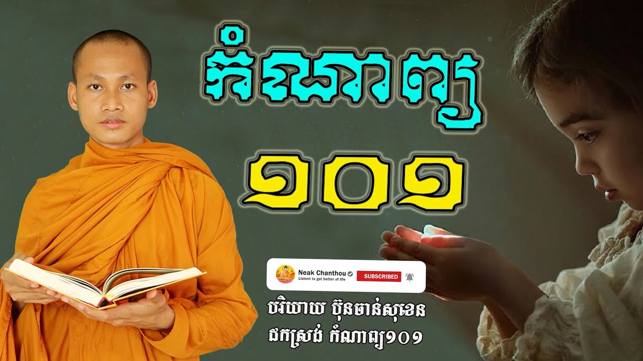 កំណាព្យ ១០១ អប់រំចិត្ត Dhamma បរិយាយដោយ ប៊ុន ចាន់សុខេន Neak Chanthou