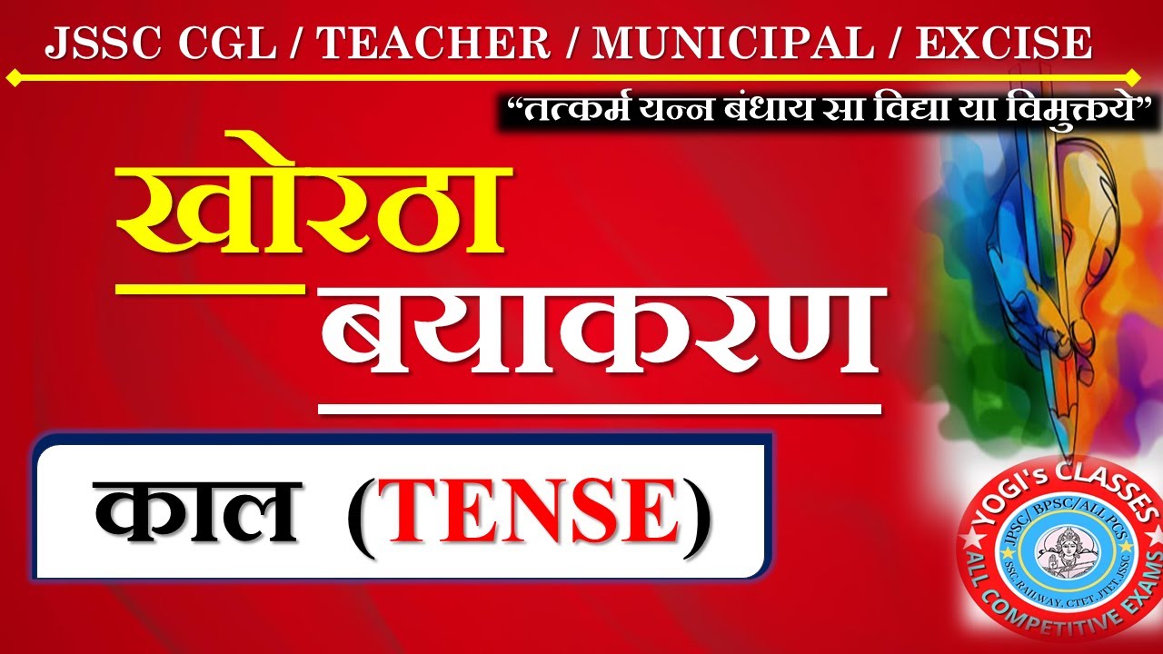 TENSE KHORTHA||खोरठा काल एवं भेद || JSSC CGL || JH TEACHER || EXCISE || MUNICIPAL|| YOGESH SIR