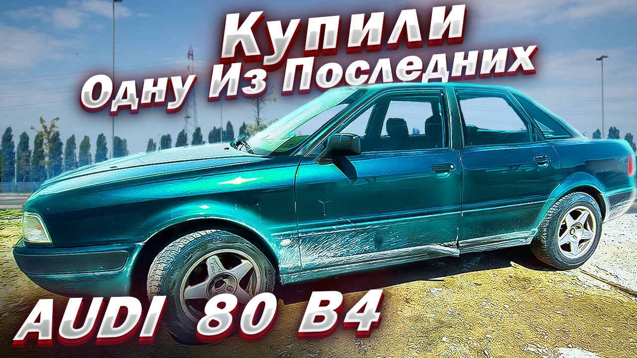 Купили Одну Из Последних AUDI 80 B4 !! Крепкая как Танк  !! Так и не смогли убить !!