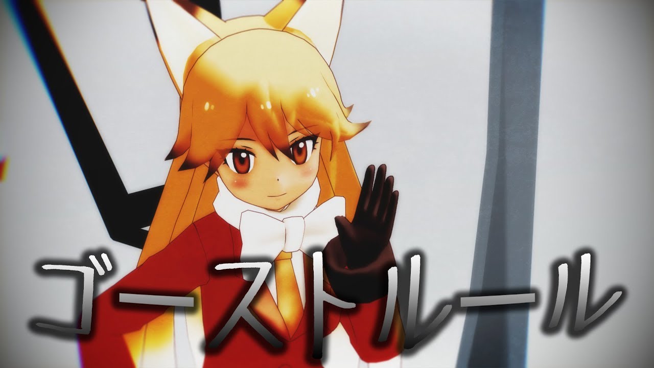 【MMDけもフレ】ゴーストルール - Kemono Friends Ghost rule