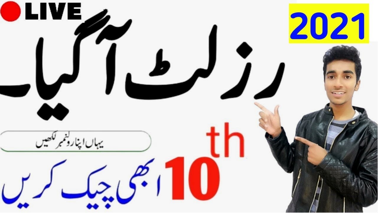 🔴 Live 10th Class Board result|10th Class Result2021|FBISE