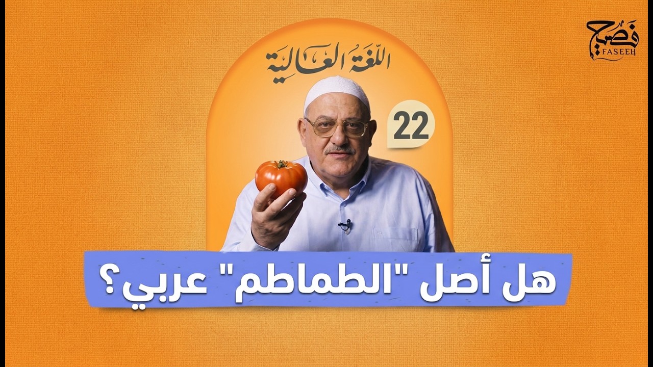 من الخديوي إلى الطماطم: رحلة لغوية مدهشة في رحاب اللغة العالية  | الحلقة | 22