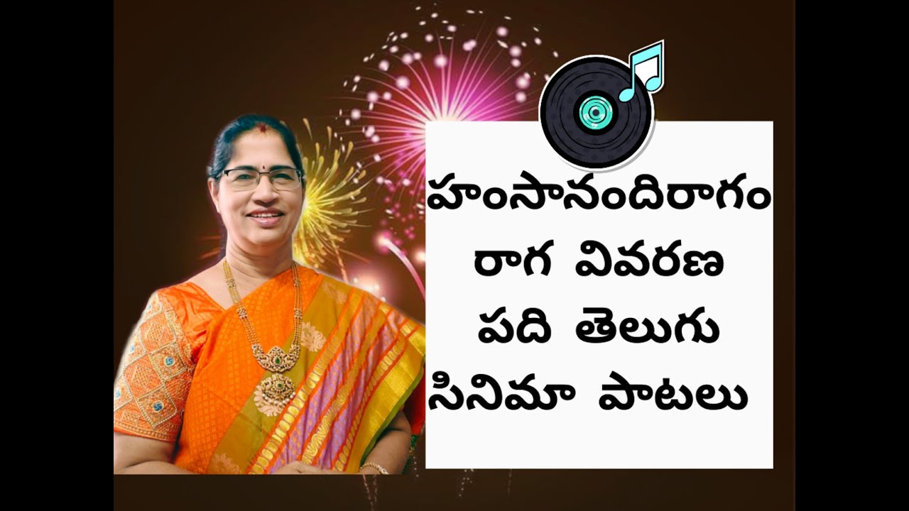 26. హంసానంది రాగం|| రాగ వివరణ || పది తెలుగు సినిమా పాటలు|| గాయని నాగేశ్వరి రూపాకుల