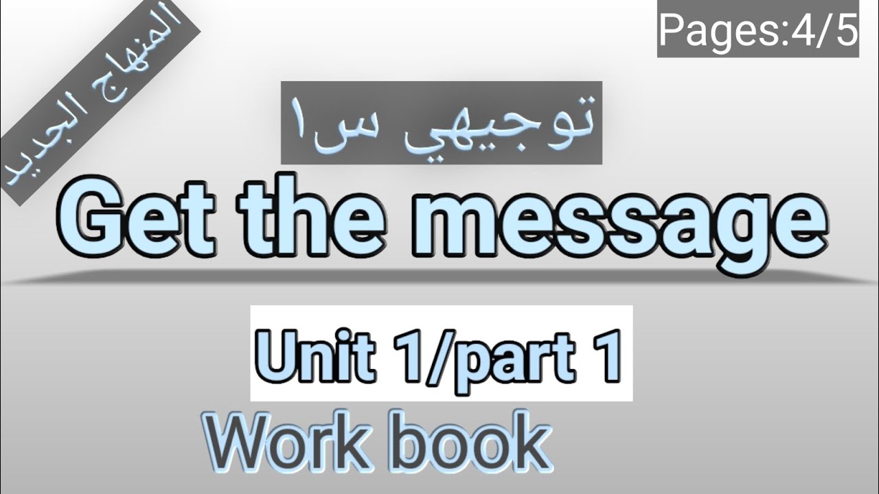 انجليزي/أول ثانوي/الصفحة 4-5 التمارين/GET THE MESSAGE/