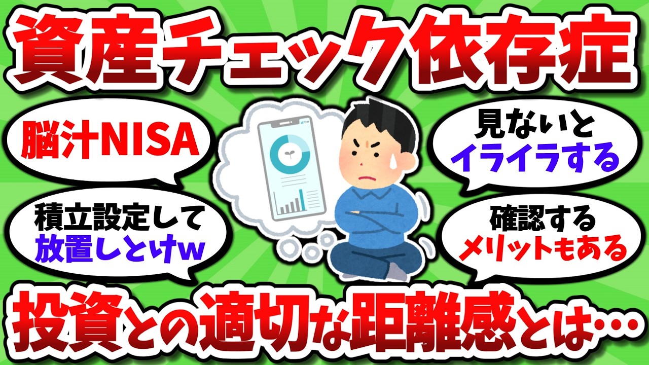 資産評価額を毎日10回以上チェックしてるんだが、NISA民なら普通だよな…？【2chお金スレ】