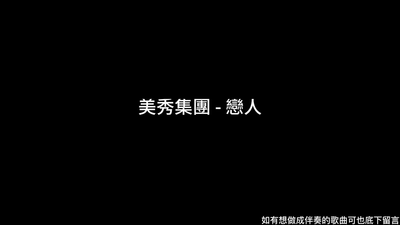 美秀集團 - 戀人 伴奏
