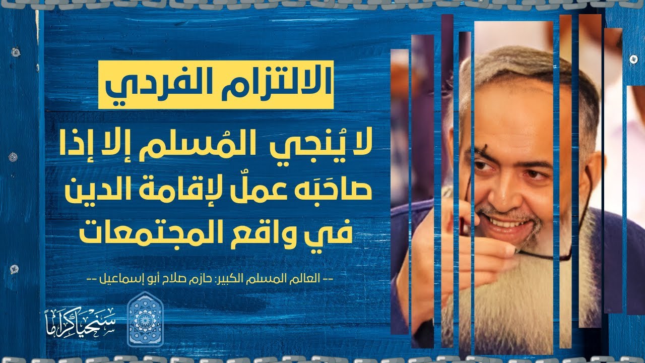 الدعوة للتديّن الفردي ليست من منهج الإسلام، إلا إذا صاحبها عمل لإقامة الدين في واقع المجتمعات والدول