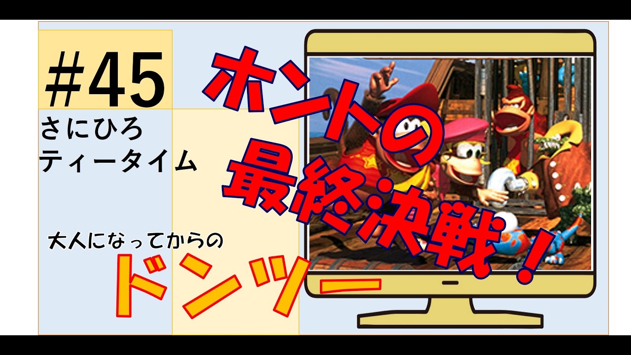 #45 【ドンキーコング２】ホントの最終決戦（アニマルランドの中心で愛を叫……ぶ余裕はなかったｗ）　#ドンキーコング2 　#ドンキーコング 　#ゲーム