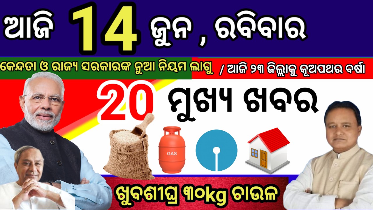 today's morning news odisha, 14 jun 2026, subhadra yojana online apply process, odisha news today