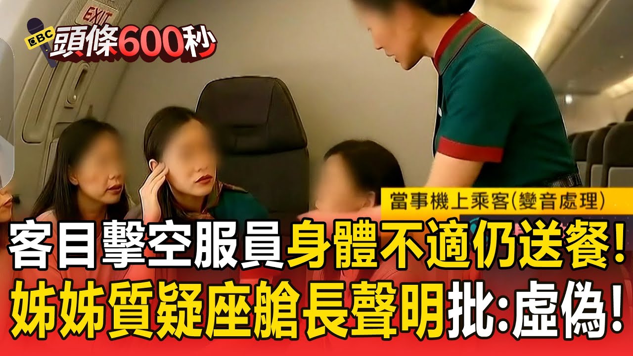 乘客目擊「空服員身體不適仍送餐」！空服員姊姊質疑「座艙長聲明」批：粉飾太平、關心虛偽【頭條600秒】
