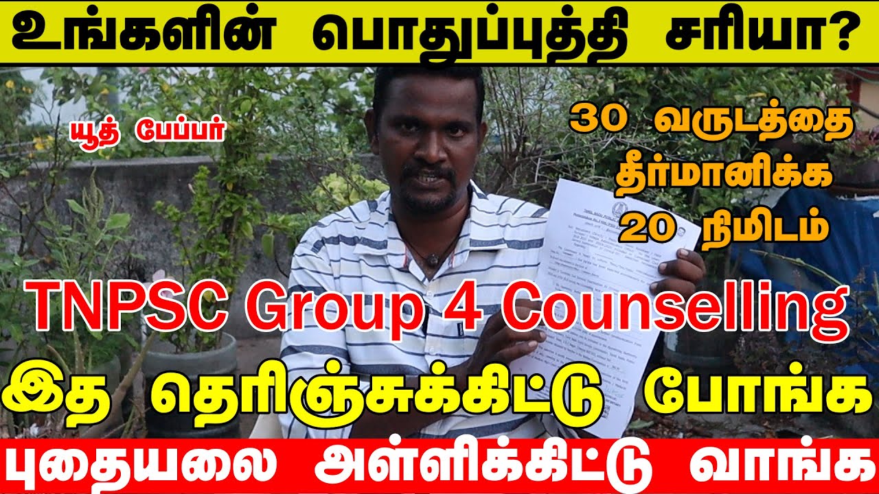 tnpsc group4 counselling | எந்த துறையை தேர்வு ? பதவி உயர்வு  எளிதாக வசமாக group4   tips and tricks