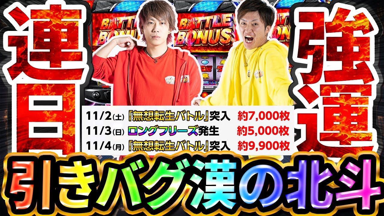 【全国一のヒキ】連日無想転生バトルに入れる漢の北斗【スマスロ北斗の拳】【ファイブセンス#13】