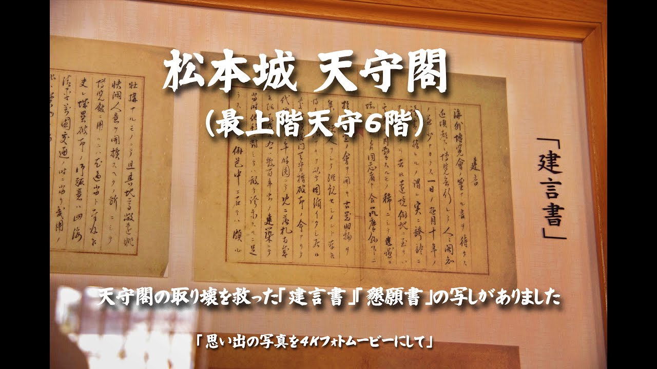 松本城 天守閣（天守閣の取り壊を救った「建言書」「懇願書」がありました）４Ｋ