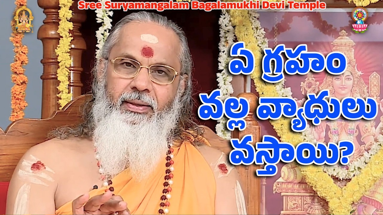 ఏ గ్రహం వల్ల వ్యాధులు వస్తాయి?