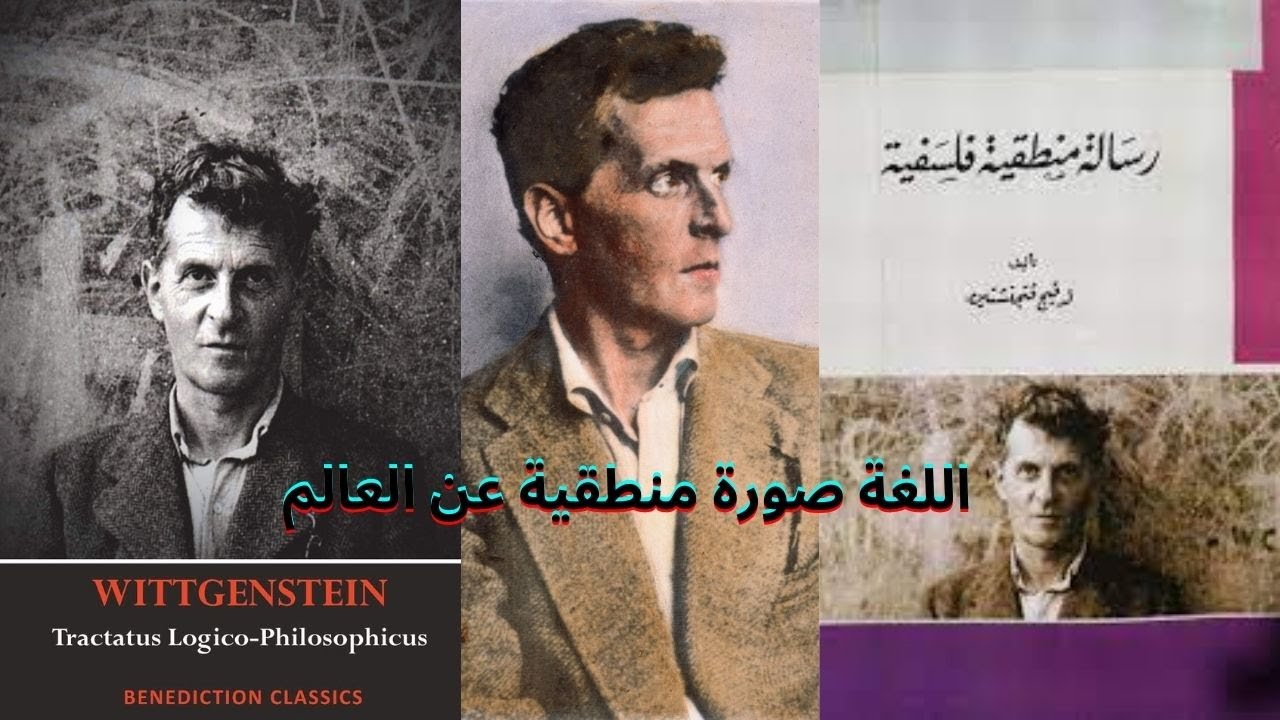 3 -  لودفيغ فتغنشتاين Ludwig Wittgenstein/ التحليل اللغوي ونظرية اللغة الصورة